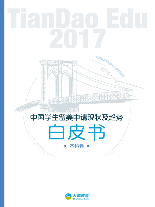 Title details for 2017中国学生留美申请现状及趋势白皮书-本科卷 (2017 White Book of Current Status and Trend of Chinese Students' Application for Studying in USA- Undergraduate) by Tian dao jiao yu - Available